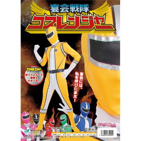 【スーパーSALEでポイント最大46倍】コスプレ衣装/コスチューム 【イエロー】 身長180cm迄 ポリエステル 『コスレンジャー』 〔イベント〕