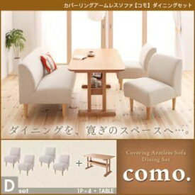 【ポイント20倍】ソファーセット Dセット【como.】アイボリー カバーリングアームレスソファ【como.】コモ ダイニングセット【代引不可】