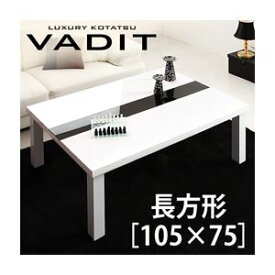 【クーポン配布中】【単品】こたつテーブル 長方形(105×75cm)【VADIT】ラスターホワイト 鏡面仕上げ アーバンモダンデザインこたつテーブル【VADIT】バディット【代引不可】