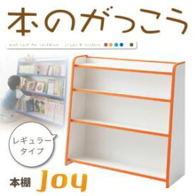 【ポイント20倍】本棚 レギュラータイプ【joy】グリーン ソフト素材キッズファニチャーシリーズ 本棚【joy】ジョイ【代引不可】