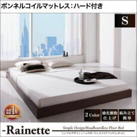 【ポイント20倍】フロアベッド シングル【Rainette】【プレミアムボンネルコイルマットレス付き】 ブラック シンプルデザイン／ヘッドボードレスフロアベッド【Rainette】レネット