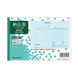【クーポン配布中】ヒサゴ 納品書インボイス対応 B6ヨコ 4枚複写 50組 BS645T 1セット(10冊)