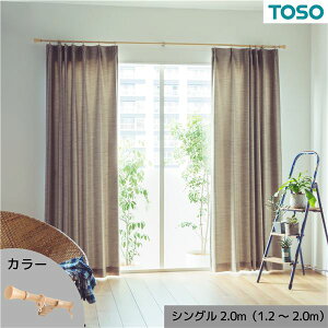 【クーポン配布中】カーテンレール シングル 約2.0m (1.2〜2.0m) 木目ナチュラル 伸縮式 ポールタイプ デザインカーテンレール リビング ダイニング【代引不可】