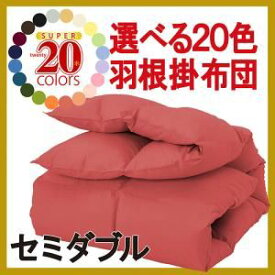 【ポイント20倍】【単品】掛け布団 ローズピンク セミダブル 新20色羽根掛布団【代引不可】