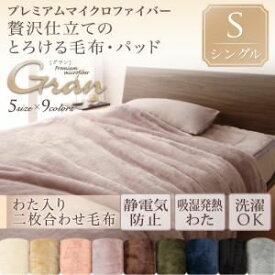 【クーポン配布中】【単品】毛布 シングル【gran】ローズピンク プレミアムマイクロファイバー贅沢仕立てのとろける毛布・パッド【gran】グラン 発熱わた入り2枚合わせ毛布単品