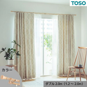 【クーポン配布中】カーテンレール ダブル 約2.0m (1.2〜2.0m) 木目ナチュラル 伸縮式 ポールタイプ デザインカーテンレール リビング ダイニング【代引不可】
