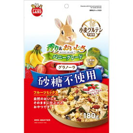 【ポイント20倍】〔まとめ〕 バニーグレードグラノーラ フルーツミックス 180g (ペット用品) 【×5セット】