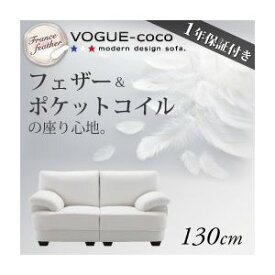 【ポイント20倍】ソファー 130cm【VOGUE-coco】ホワイト フランス産フェザー入りモダンデザインソファ【VOGUE-coco】ヴォーグ・ココ