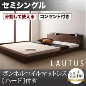 【ポイント20倍】フロアベッド セミシングル【LAUTUS】【プレミアムボンネルコイルマットレス付き】 ウォルナットブラウン 将来分割して使える・大型モダンフロアベッド【LAUTUS】ラトゥース