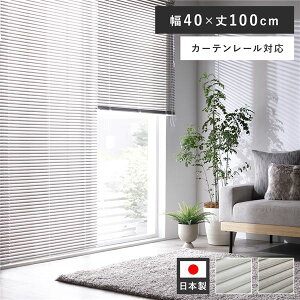 【クーポン配布中】アルミ ブラインド 約幅40×丈100cm 木目調 アッシュグレーウッド 日本製 カーテンレール対応 ブラインドカーテン 受注生産【代引不可】