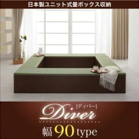 【マラソンでポイント最大46倍】収納ボックス【Diver】日本製ユニット式畳ボックス収納【Diver】ディバー 幅90タイプ（1体）【代引不可】