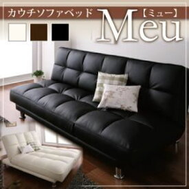 【スーパーSALEでポイント最大46倍】ソファーベッド ブラック カウチソファベッド【Meu】ミュー【代引不可】