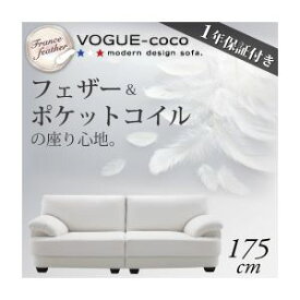 【スーパーSALEでポイント最大46倍】ソファー 175cm【VOGUE-coco】ホワイト フランス産フェザー入りモダンデザインソファ【VOGUE-coco】ヴォーグ・ココ