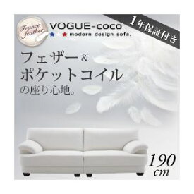 【クーポン配布中】ソファー 190cm【VOGUE-coco】ホワイト フランス産フェザー入りモダンデザインソファ【VOGUE-coco】ヴォーグ・ココ