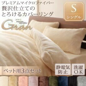 【クーポン配布中】布団カバーセット【ベッド用】3点セット/シングル【gran】ナチュラルベージュ プレミアムマイクロファイバー贅沢仕立てのとろけるカバーリング【gran】グラン【ベッド用】3点セット