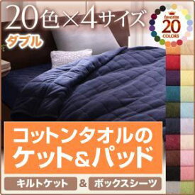 【ポイント20倍】ボックスシーツ ダブル オリーブグリーン 20色から選べる!365日気持ちいい! キルトケット・ベッド用ボックスシーツセット