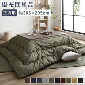 【スーパーSALEでポイント最大46倍】こたつ布団 こたつ掛け布団 単品 約205×205cm 正方形 75～90cm角のこたつ台に適応 デニム生地 カーキ 洗える 綿100% コットン100% 綿ずれ防止 こたつ掛布団 こたつ用布団 リビング雑貨 生活雑貨 日用雑貨【代引不可】