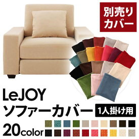 【クーポン配布中】【カバー単品】ソファーカバー 1人掛け用【LeJOY ワイドタイプ】 クリームアイボリー 【リジョイ】：20色から選べる！カバーリングソファ