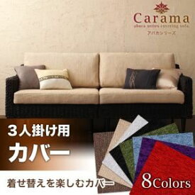 【クーポン配布中】【本体別売】ソファーカバー 3人掛け用 ブルースカイ アバカシリーズ【Carama】カラマ【代引不可】