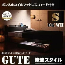 【ポイント20倍】収納ベッド シングル【Gute】【プレミアムボンネルコイルマットレス付き】 ブラック 棚・コンセント付き収納ベッド【Gute】グーテ