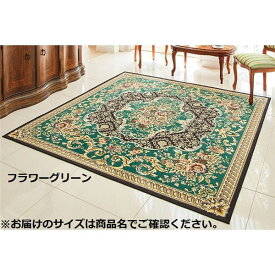 【ポイント20倍】カーペット ラグ マット 約200×250cm フラワーグリーン 洗える ウォッシャブル ホットカーペット対応 床暖房対応 撥水 はっ水 フロアマット 絨毯 ラグカーペット 敷物 敷き物