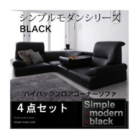 【ポイント20倍】ソファーセット 4点セット【BLACK】ブラック シンプルモダンシリーズ【BLACK】ブラック ハイバックフロアコーナーソファ【代引不可】