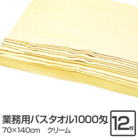 【クーポン配布中】業務用 バスタオル/大判タオル 【クリーム 12枚セット】 1000匁 70cm×140cm 綿100％ 〔美容院 整骨院〕