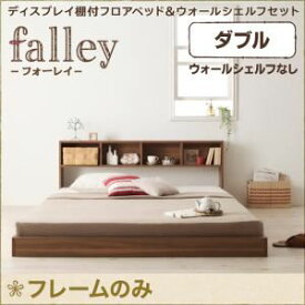 【ポイント20倍】フロアベッド ダブル【falley】【フレームのみ】 ウォルナットブラウン ディスプレイフロアベッド【falley】フォーレイ ウォールシェルフなし