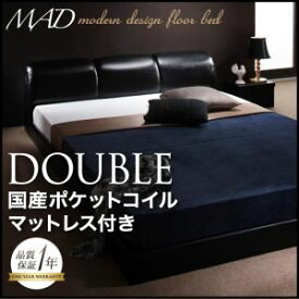 【ポイント20倍】フロアベッド ダブル【MAD】【国産カバーポケットコイルマットレス付き】 ブラック モダンデザインフロアベッド【MAD】マッド【代引不可】