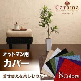 【ポイント20倍】【本体別売】ソファーカバー 足置き(オットマン)用 スノーホワイト アバカシリーズ【Carama】カラマ オットマンクッションカバー【代引不可】