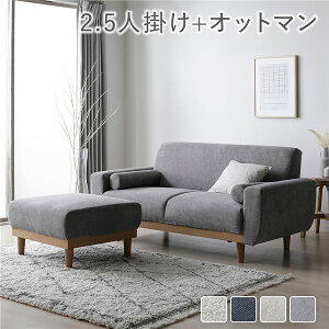 ソファ セット 2.5人掛け オットマン付き グレー 天然木 木脚 脚付き 着脱可 肘付き 肘掛け付き 洗える カバー付き ウォッシャブル カバーリング クッション付き ソファー ローソファ フロア