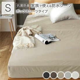 【クーポン配布中】防水 シーツ 〔 ボックスシーツ タイプ シングル 約100×200×35cm ベージュ 〕 抗菌 防臭 防ダニ 洗える【代引不可】
