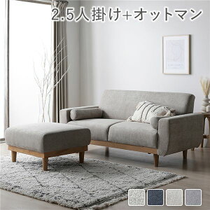ソファ セット 2.5人掛け オットマン付き グレージュ 天然木 木脚 脚付き 着脱可 肘付き 肘掛け付き 洗える カバー付き ウォッシャブル カバーリング クッション付き ソファー ローソファ フ