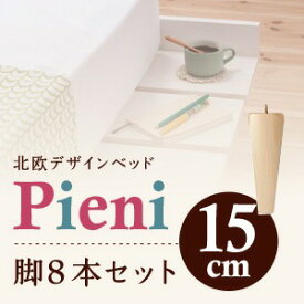 【マラソンでポイント最大46倍】【本体別売】脚15cm ナチュラル ショート丈北欧デザインベッド【Pieni】ピエニ専用 別売り 脚