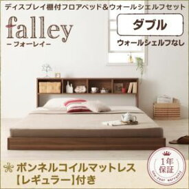 【クーポン配布中】フロアベッド ダブル【falley】【スタンダードボンネルコイルマットレス付き】 フレームカラー：ウォルナットブラウン マットレスカラー：アイボリー ディスプレイフロアベッド【falley】フォーレイ ダブル ウォールシェルフなし【代引不可】