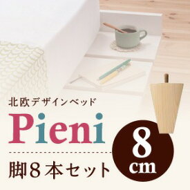 【マラソンでポイント最大46倍】【本体別売】脚8cm ホワイト ショート丈北欧デザインベッド【Pieni】ピエニ専用 別売り 脚