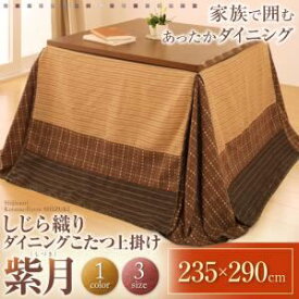 【ポイント20倍】【単品】こたつ上掛け（一枚布） 235×290cm【紫月】ブラウン しじら織りダイニングこたつ掛布団【紫月】しづき【代引不可】