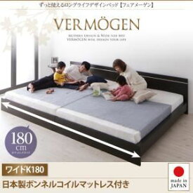 【ポイント20倍】フロアベッド ワイドキング180【Vermogen】【日本製ボンネルコイルマットレス付き】ダークブラウン ずっと使えるロングライフデザインベッド【Vermogen】フェアメーゲン【代引不可】