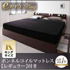 【ポイント20倍】収納ベッド キング【EverKing】【スタンダードボンネルコイルマットレス付き】 ダークブラウン 棚・コンセント付収納ベッド【EverKing】エヴァーキング【代引不可】