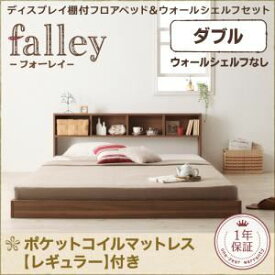 【ポイント20倍】フロアベッド ダブル【falley】【スタンダードポケットコイルマットレス付き】 フレームカラー：ウォルナットブラウン マットレスカラー：アイボリー ディスプレイフロアベッド【falley】フォーレイ ダブル ウォールシェルフなし【代引不可】