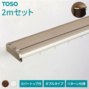 【クーポン配布中】伸縮 カーテンレール 〔2m セット 木目ホワイト〕 カバートップ付き ダブル リターン仕様 リネアカバー 日本製 国産 遮光 木目調 光漏れ防止 節電 省エネ 持ち上げ式ブラ