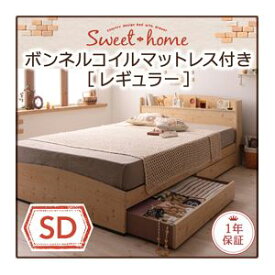 【クーポン配布中】収納ベッド セミダブル【Sweet home】【スタンダードボンネルコイルマットレス付き】フレームカラー：ナチュラル マットレスカラー：アイボリー カントリーデザインのコンセント付き収納ベッド【Sweet home】スイートホーム【代引不可】