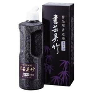【クーポン配布中】(まとめ)呉竹 書芸呉竹 BB1-25 紫紺 250ml【×5セット】