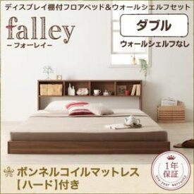 【ポイント20倍】フロアベッド ダブル【falley】【プレミアムボンネルコイルマットレス付き】 ウォルナットブラウン ディスプレイフロアベッド【falley】フォーレイ ウォールシェルフなし