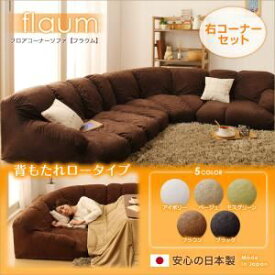 【ポイント20倍】ソファーセット 右コーナーセット【flaum】アイボリー フロアコーナーソファ【flaum】フラウム ロータイプ【代引不可】