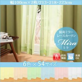 【マラソンでポイント最大47倍】カーテン【Mira】グリーン 幅100cm×2枚/丈213cm 6色×54サイズから選べる防炎ミラーレースカーテン【Mira】ミラ【代引不可】