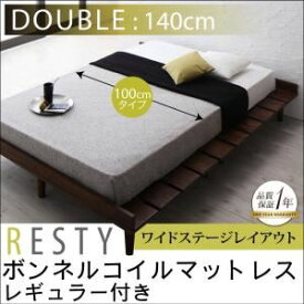 【ポイント20倍】すのこベッド ダブル【Resty】【スタンダードボンネルコイルマットレス付き：幅100cm：ワイドステージレイアウト】 ベッドフレームカラー：ホワイトウォッシュ マットレスカラー：ブラック デザインすのこベッド【Resty】リスティー【代引不可】