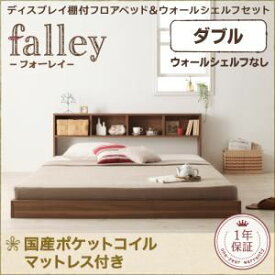 【ポイント20倍】フロアベッド ダブル【falley】【国産カバーポケットコイルマットレス付き】 ウォルナットブラウン ディスプレイフロアベッド【falley】フォーレイ ウォールシェルフなし【代引不可】