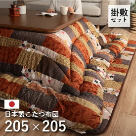 【ポイント20倍】日本製 こたつ布団 こたつ厚掛敷 セット 和柄 正方形 約205×205cm【代引不可】