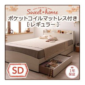 【ポイント20倍】収納ベッド セミダブル【Sweet home】【スタンダードポケットコイルマットレス付き】フレームカラー：ナチュラル マットレスカラー：ブラック カントリーデザインのコンセント付き収納ベッド【Sweet home】スイートホーム【代引不可】